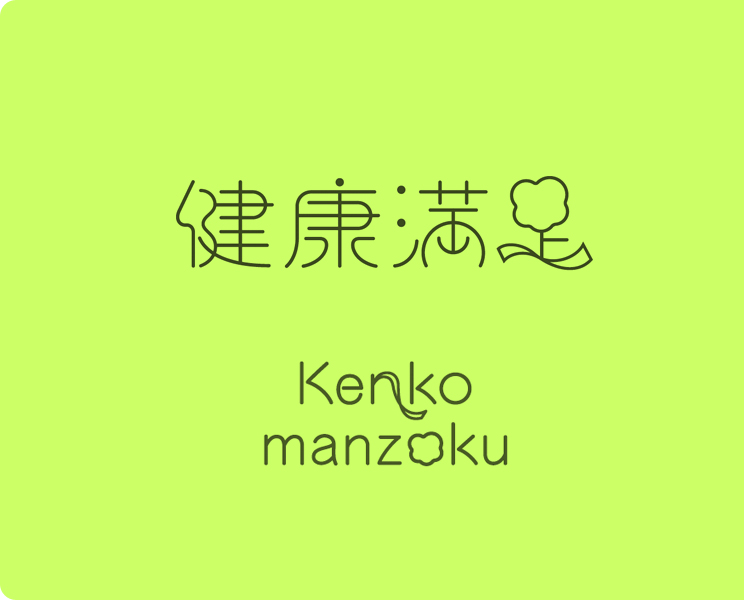 マハール　健康満足　kenkomanzoku